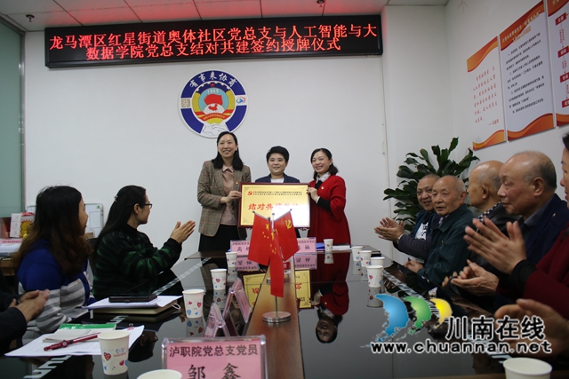 龙马潭区红星街道奥体社区与泸州职业技术学院人工智能与大数据学院党总支结对共建举行签约授牌议式(图1)