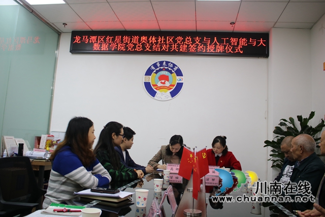 龙马潭区红星街道奥体社区与泸州职业技术学院人工智能与大数据学院党总支结对共建举行签约授牌议式(图2)