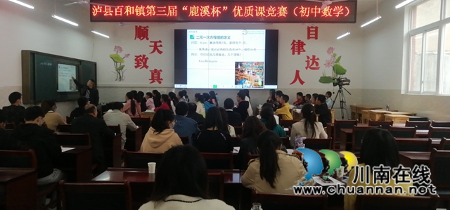 泸县百和镇开展第三届“鹿溪杯”优质课竞赛(图1) 泸县百和镇开展第三届“鹿溪杯”优质课竞赛(图1)