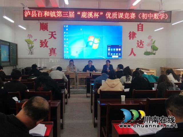 泸县百和镇开展第三届“鹿溪杯”优质课竞赛(图2) 泸县百和镇开展第三届“鹿溪杯”优质课竞赛(图2)