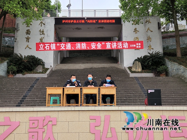泸县立石镇开展“交通、消防、安全”宣讲进校园活动(图1)