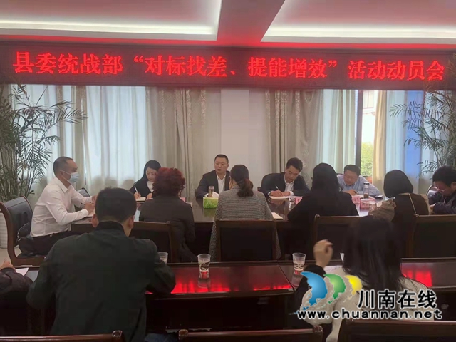 合江县委统战部召开“对标找差、提能增效”活动动员会(图1)