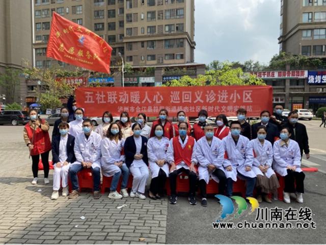 合江县符阳街道开展“五社联动暖人心 巡回义诊进小区”大型义诊活动(图1)