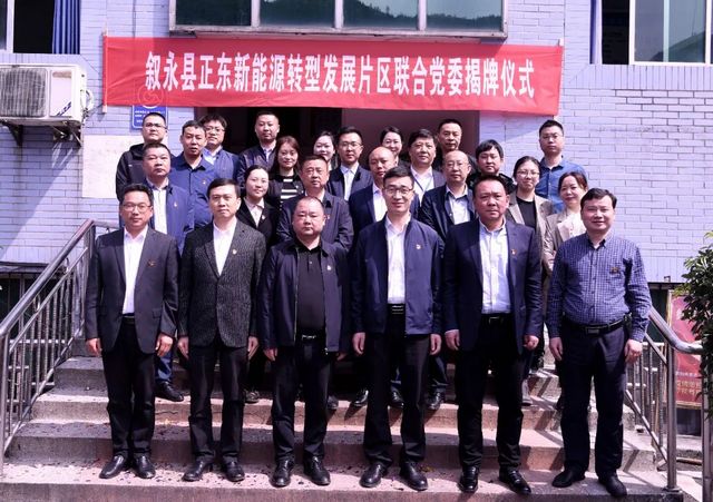 联合聚力 抱团共赢 ▏叙永县六大片区联合党委揭牌成立(图5)