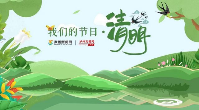 泸州市清明祭扫倡议书