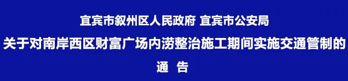 注意！宜宾南岸部分道路将交通管制！涉及...
