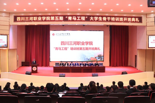 四川三河职业学院举行第五期“青马工程”大学生骨干培训班开班典礼(图1)