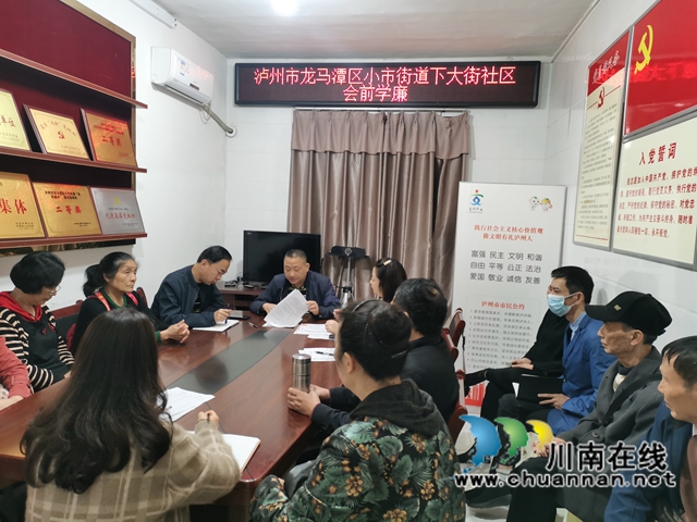 龙马潭区小市街道下大街社区会前学廉：学习典型案例，敲响廉政警钟(图1)