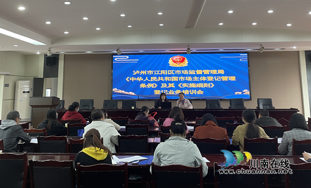 江阳区市场监管局开展《中华人民共和国市场主体登记管理条例》及其《实施细则》登记业务培训会(图1)