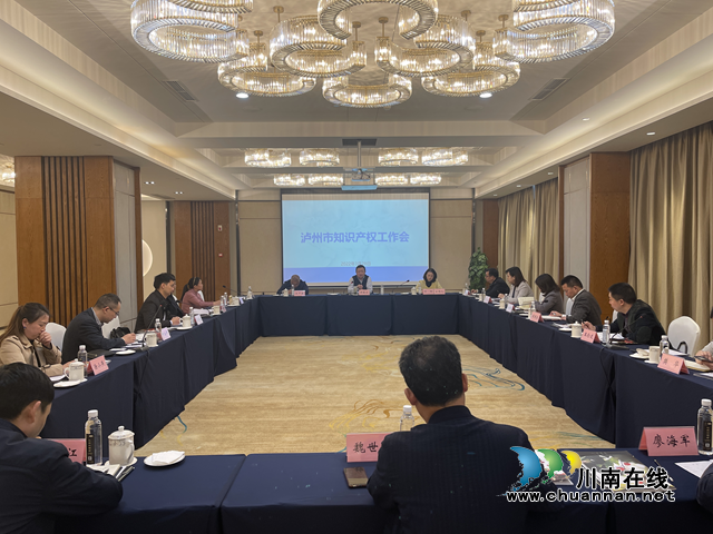 泸州市召开全市知识产权工作会(图1)