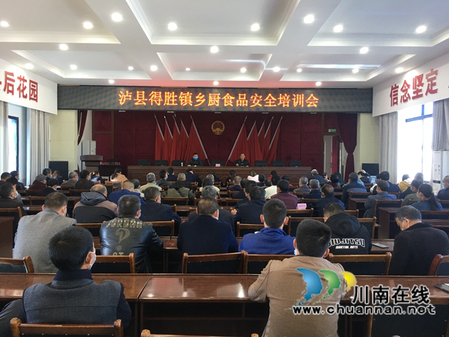 泸县得胜镇组织召开乡厨食品安全培训会(图1)