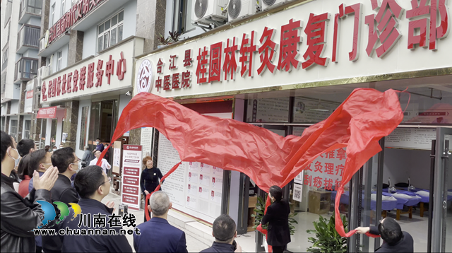 家门口就医，合江县中医医院桂圆林社区针灸康复门诊开诊啦！(图1)