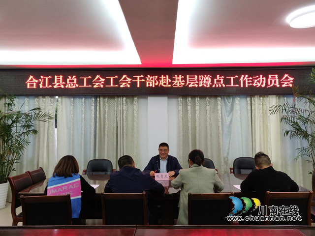 合江县总工会召开工会干部赴基层蹲点工作动员会(图1)