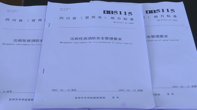 出租房起火谁负责？宜宾出台全省首个地方标准