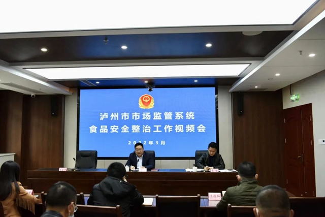 泸州市市场监管局对全市市场监管系统食品安全整治工作再安排再部署再强调(图1) 泸州市市场监管局对全市市场监管系统食品安全整治工作再安排再部署再强调(图1)