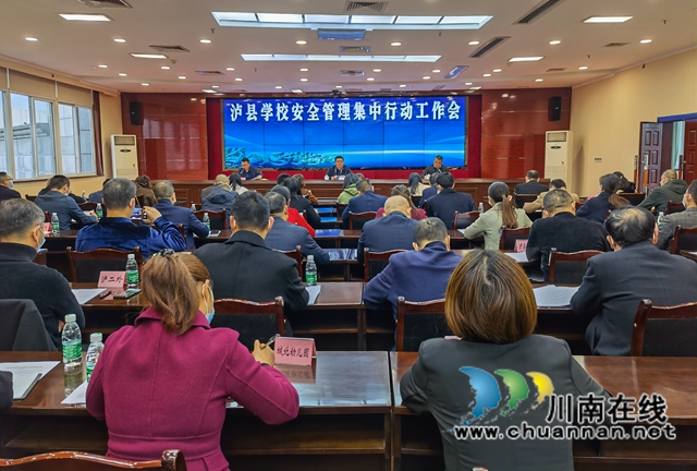 泸县召开学校安全管理集中行动工作会(图1)