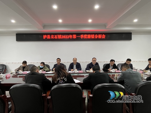 泸县立石镇召开2022年第一季度廉情分析会(图1)