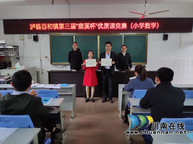 泸县百和镇开展第三届“鹿溪杯”小学数学优质课竞赛(图1)
