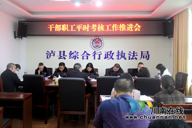 泸县综合行政执法局召开干部职工平时考核工作推进会(图1)