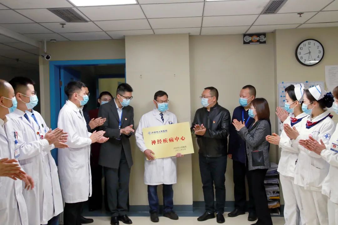 泸州市人医正式成立“神经疾病中心”(图2) 2.jpg