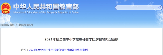 点赞！泸州2个责任督学督导案例入选《2021年度全国中小学校责任督学挂牌督导典型案例》