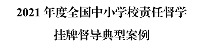 点赞！泸州2个责任督学督导案例入选《2021年度全国中小学校责任督学挂牌督导典型案例》(图2)
