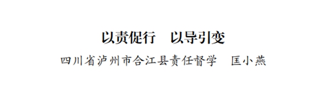 点赞！泸州2个责任督学督导案例入选《2021年度全国中小学校责任督学挂牌督导典型案例》(图4)