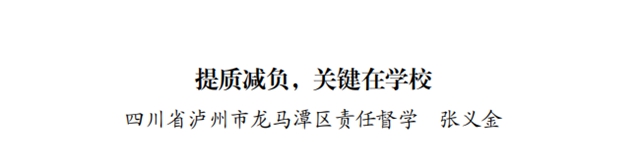 点赞！泸州2个责任督学督导案例入选《2021年度全国中小学校责任督学挂牌督导典型案例》(图5)