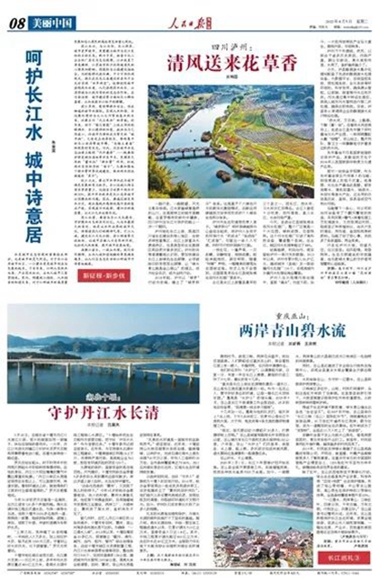 《人民日报》海外版点赞泸州生态文明建设：清风送来花草香