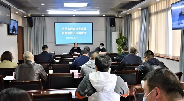 泸州市召开教育体育系统疫情防控工作调度会(图1) 泸州市召开教育体育系统疫情防控工作调度会(图1)