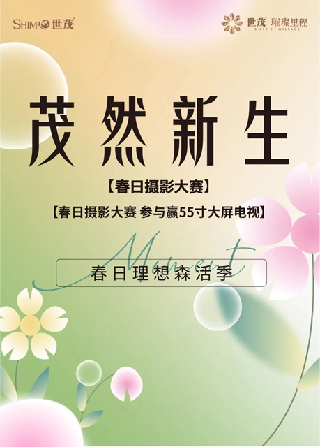 茂然新生｜泸州世茂璀璨里程春日理想森活季摄影大赛！(图1)