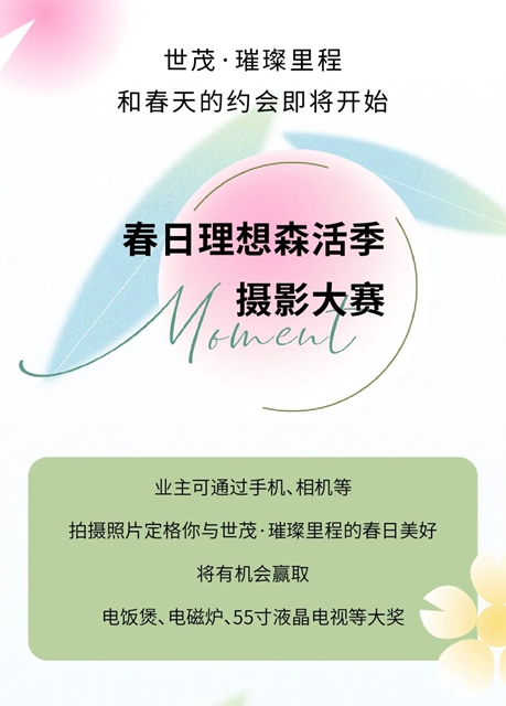 茂然新生｜泸州世茂璀璨里程春日理想森活季摄影大赛！(图2)
