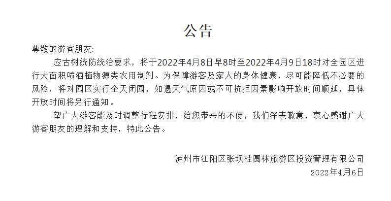 别跑空了！泸州张坝桂圆林景区明起闭园两天