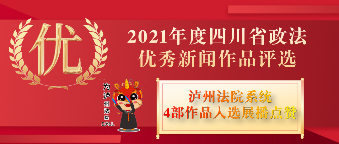快点赞！泸州法院系统4部作品入选全省政法优秀新闻作品展播点赞环节