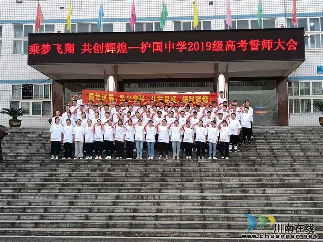 纳溪护国中学2019级高考誓师大会隆重举行(图2) 纳溪护国中学2019级高考誓师大会隆重举行(图2)