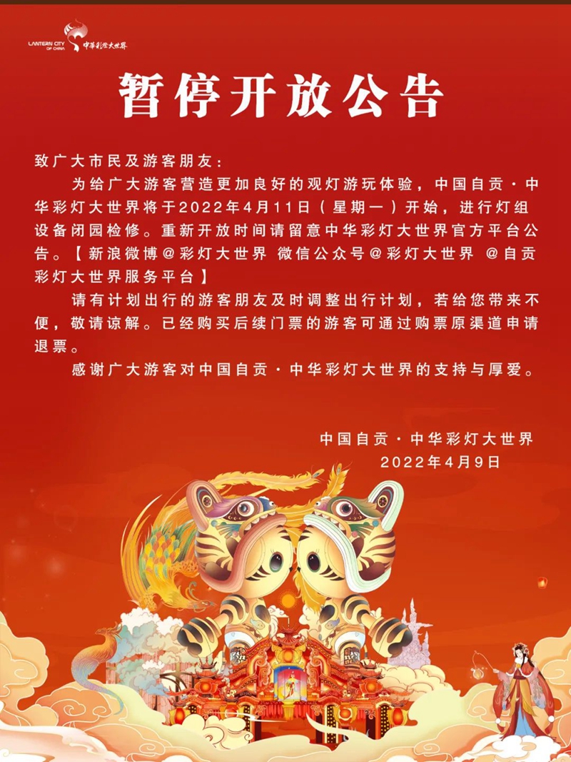 注意了！自贡这个景区今日起暂停开放