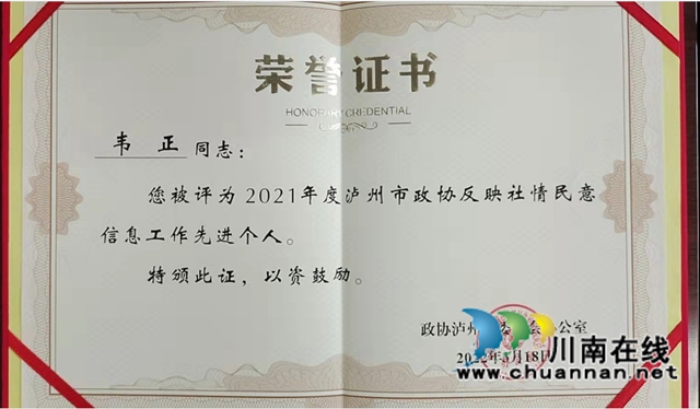 信息宣传成绩突出 民盟泸州市龙马潭区基层委多名盟员获市政协表彰(图2)
