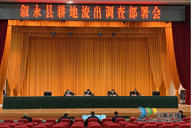 叙永县及时部署耕地流出调查分析工作(图1)