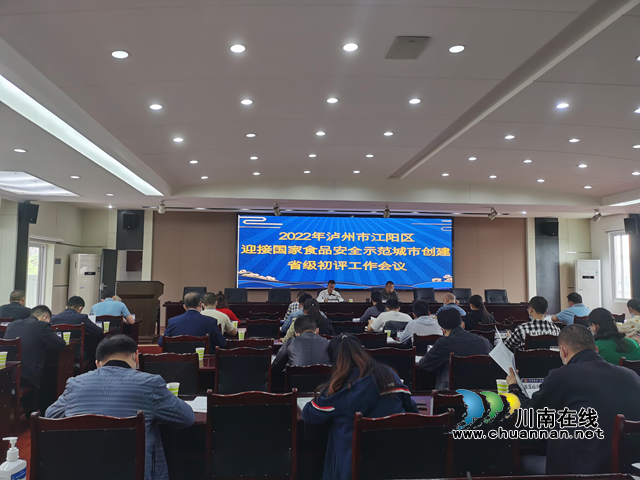 江阳区召开迎接国家食品安全示范城市创建省级初评工作会议(图1)