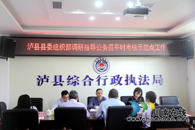泸县县委组织部调研指导泸县综合行政执法局公务员平时考核示范点工作(图1)