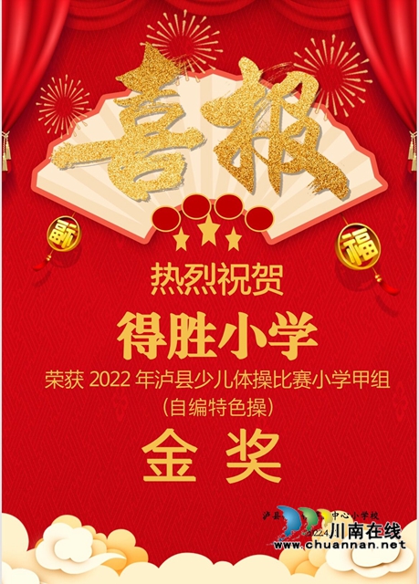 泸县得胜小学少儿体操队参加泸县少儿体操比赛喜获金奖(图1)
