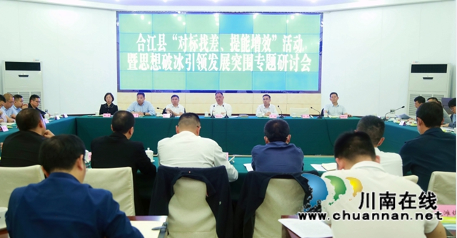 思想破冰引领发展突围 合江召开研讨会(图1)