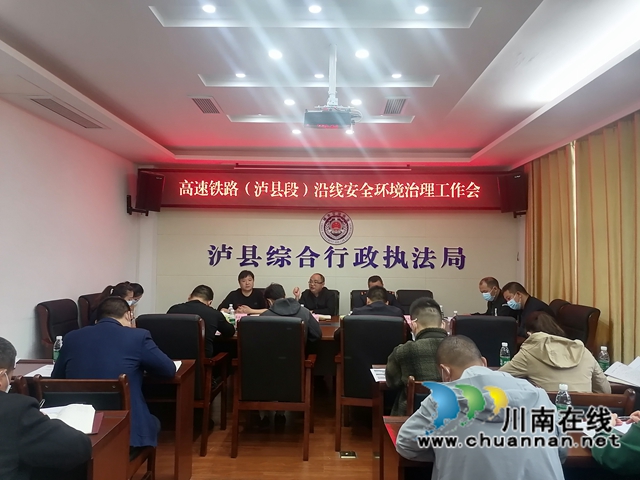 泸县召开高铁沿线安全环境治理工作会暨“双段长”联席会(图1)