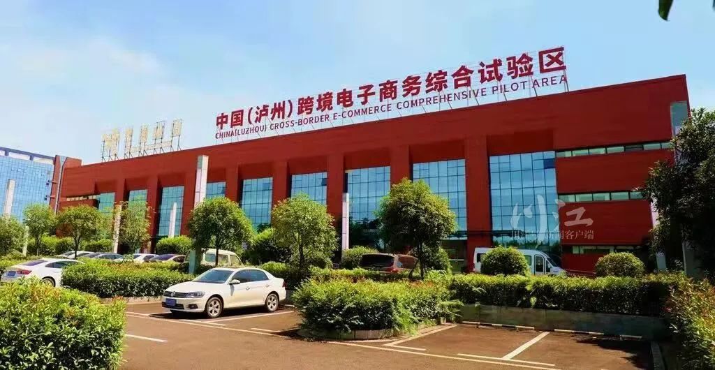 泸州跨境电商综试区“公共服务平台”正式上线(图3) 3.jpg