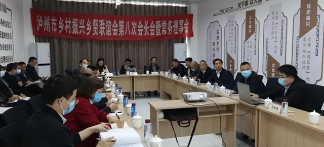 泸州市乡村振兴乡贤联谊会召开第八次会长会暨常务理事会(图1)