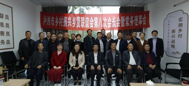 泸州市乡村振兴乡贤联谊会召开第八次会长会暨常务理事会(图12)