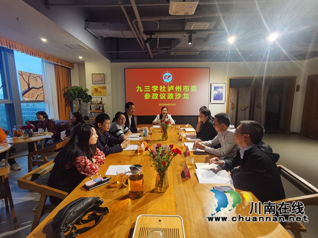 九三学社泸州市委举办参政议政培训会暨“参政议政”沙龙活动(图1)