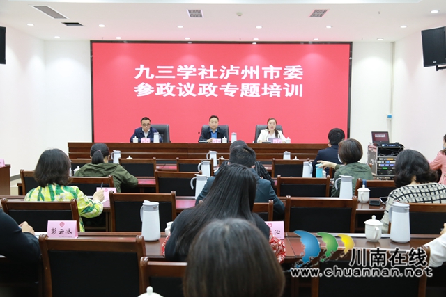 九三学社泸州市委举办参政议政培训会暨“参政议政”沙龙活动(图3)