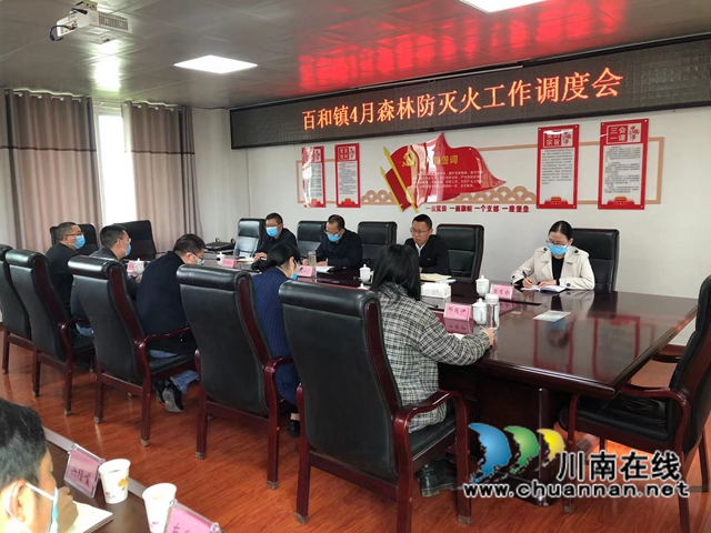 泸县百和镇召开4月森林防灭火工作调度会(图1)
