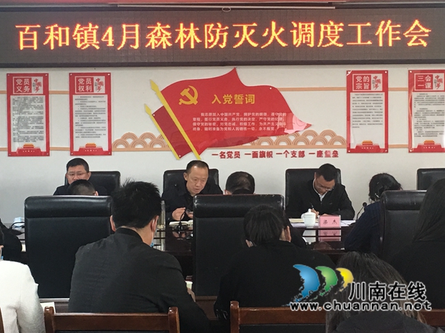 泸县百和镇召开4月森林防灭火工作调度会(图2)